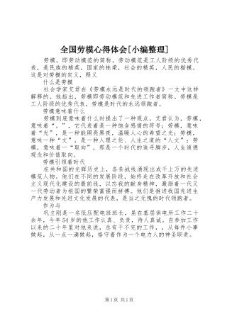 全国劳模体会心得[小编整理]