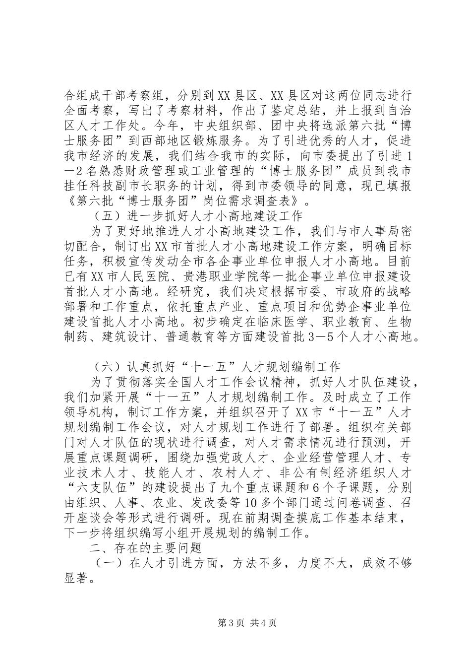 人才科人才半年工作总结及下半年工作思路 _第3页