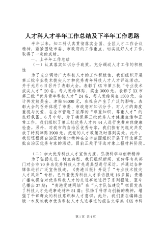 人才科人才半年工作总结及下半年工作思路 
