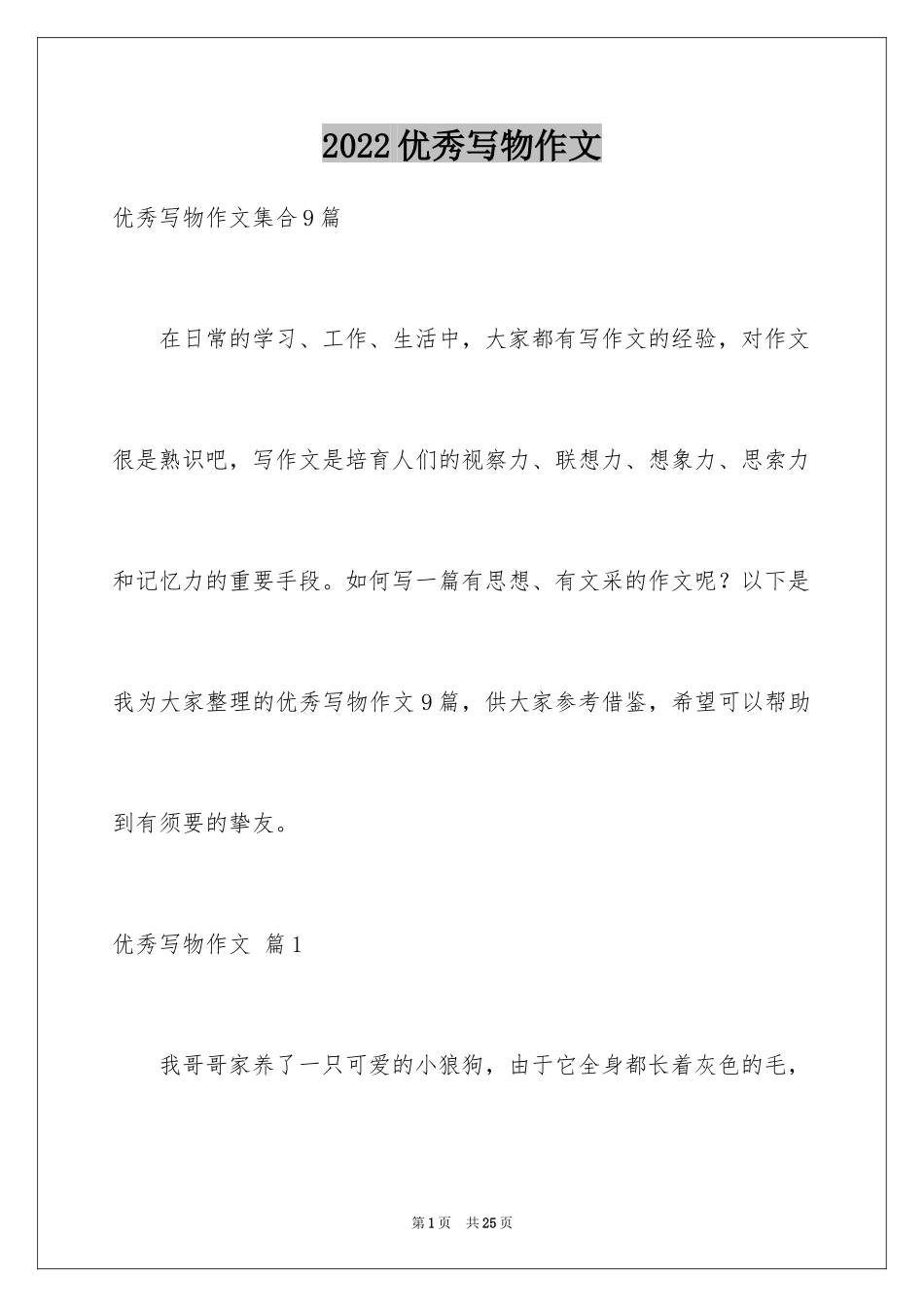 2024优秀写物作文_139_第1页