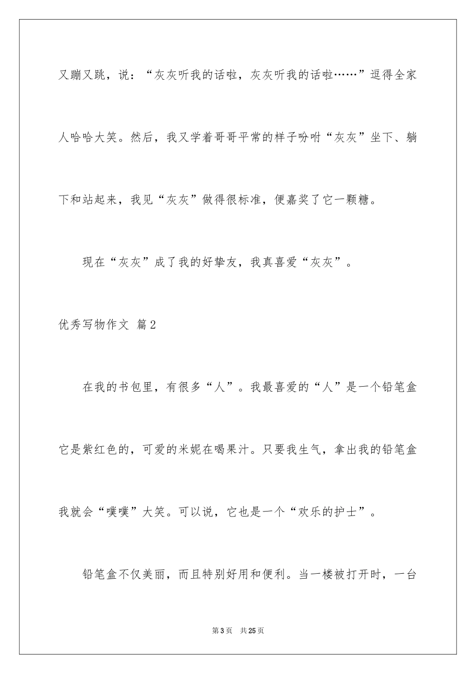 2024优秀写物作文_139_第3页
