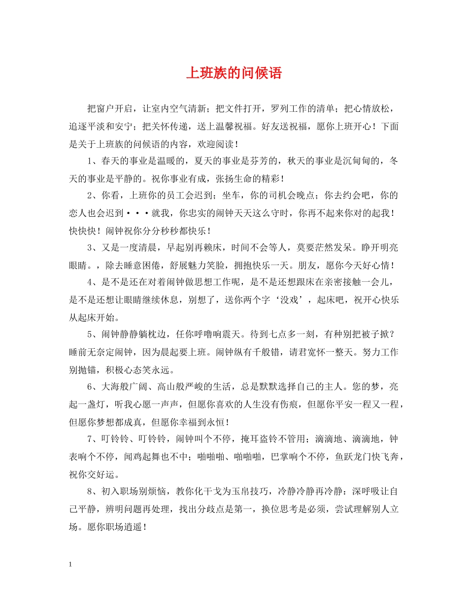 上班族的问候语_第1页