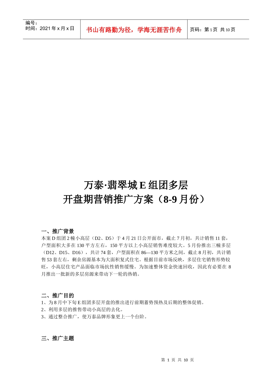 某楼盘开盘期营销推广方案_第1页