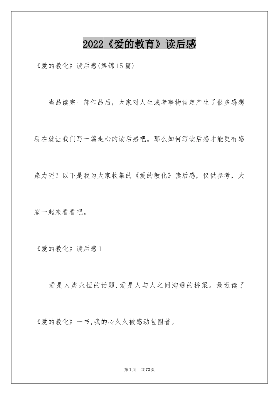 2024《爱的教育》读后感_49_第1页