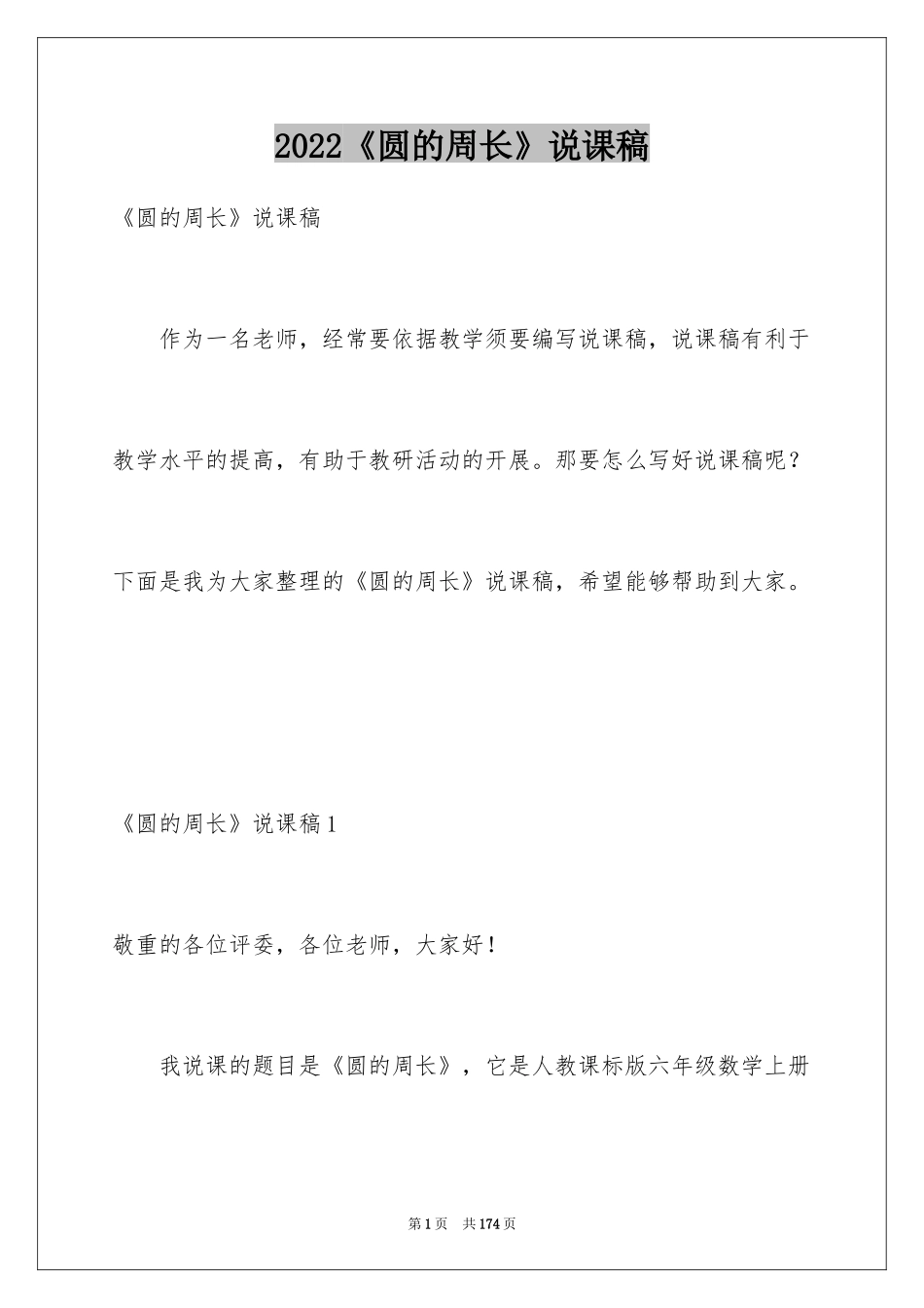 2024《圆的周长》说课稿_1_第1页