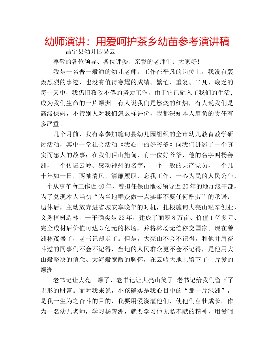 幼师演讲用爱呵护茶乡幼苗参考演讲稿 _第1页