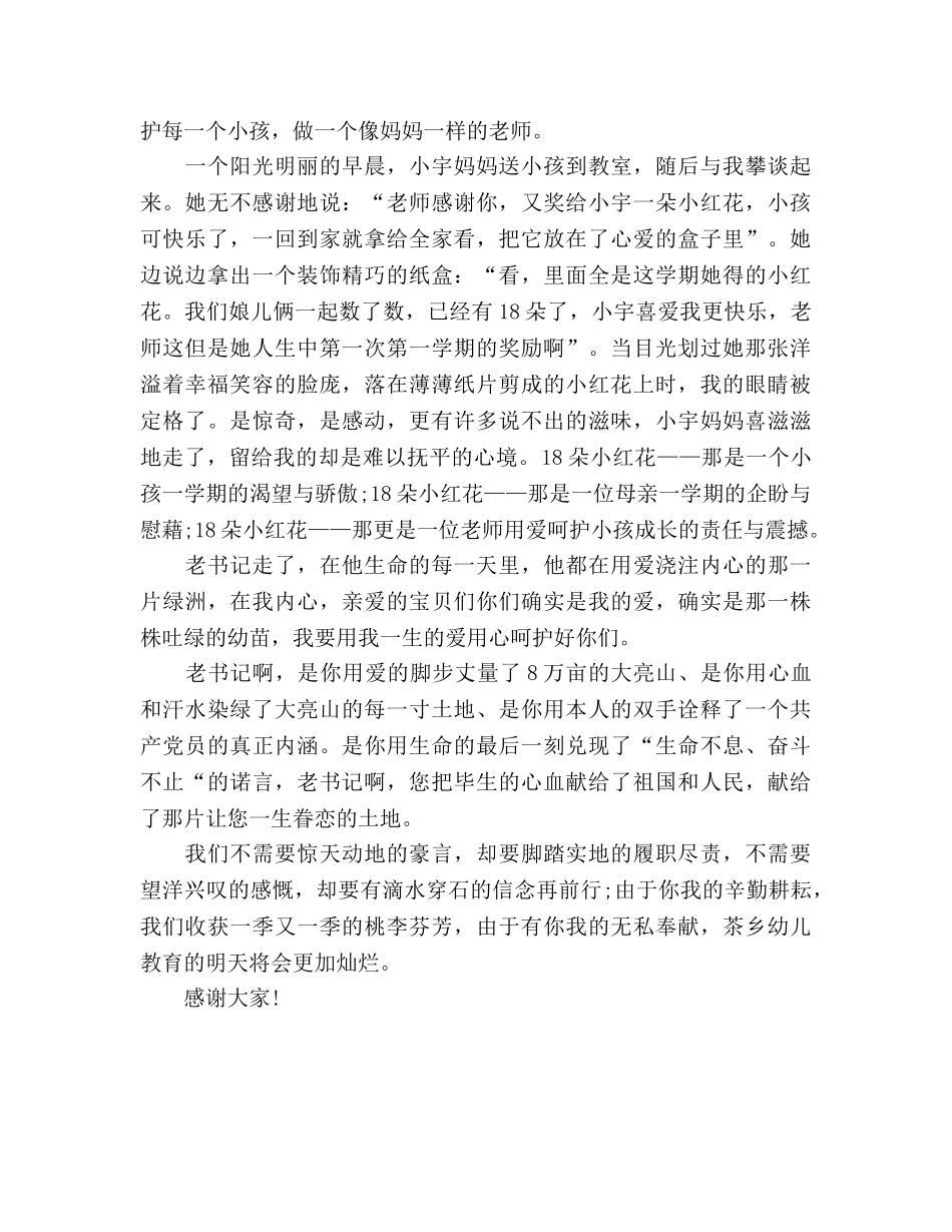 幼师演讲用爱呵护茶乡幼苗参考演讲稿 _第2页