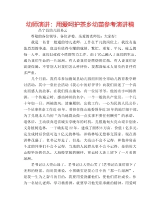 幼师演讲用爱呵护茶乡幼苗参考演讲稿 