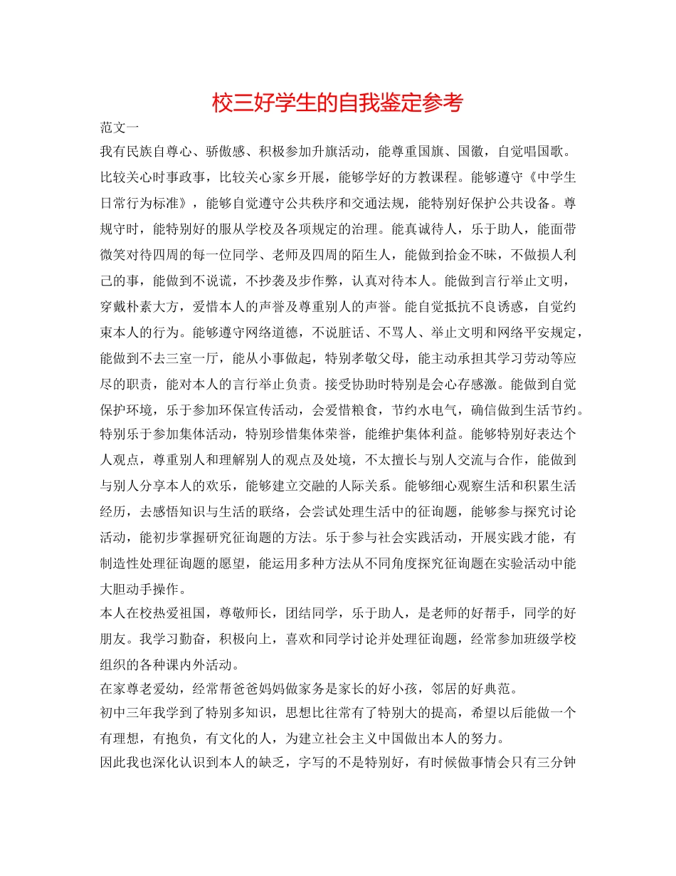 校三好学生的自我鉴定参考 _第1页