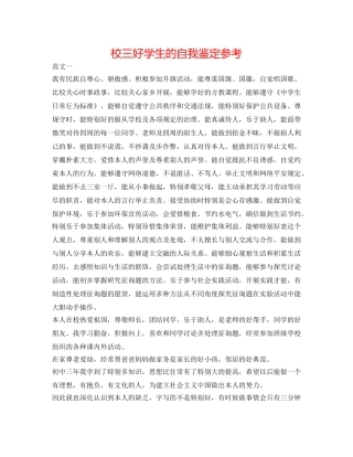 校三好学生的自我鉴定参考 