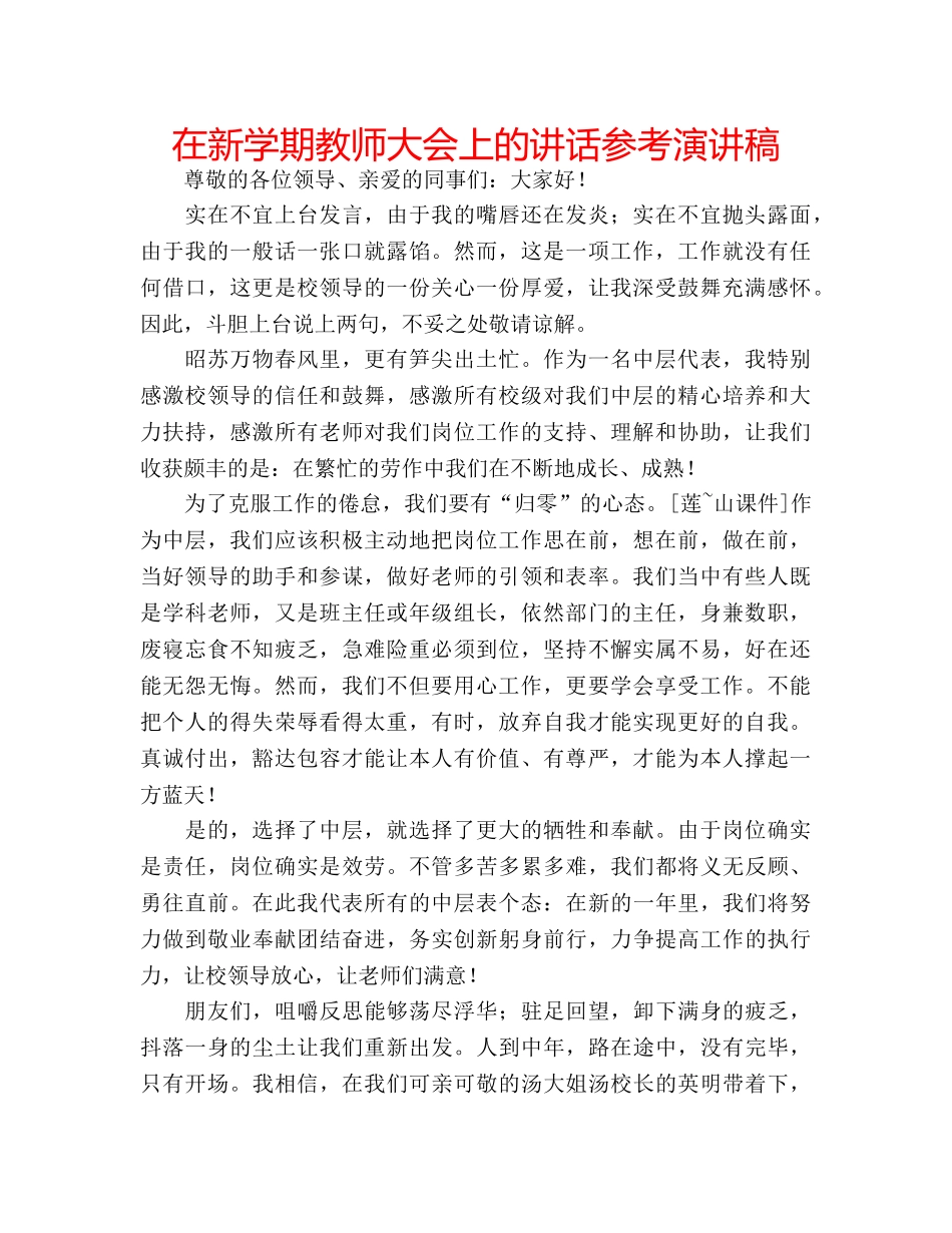 在新学期教师大会上的讲话参考演讲稿 _第1页