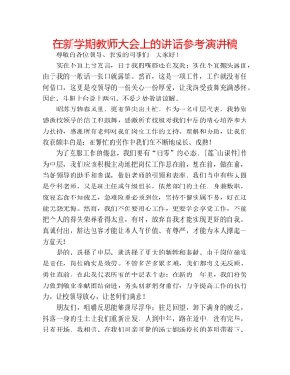 在新学期教师大会上的讲话参考演讲稿 
