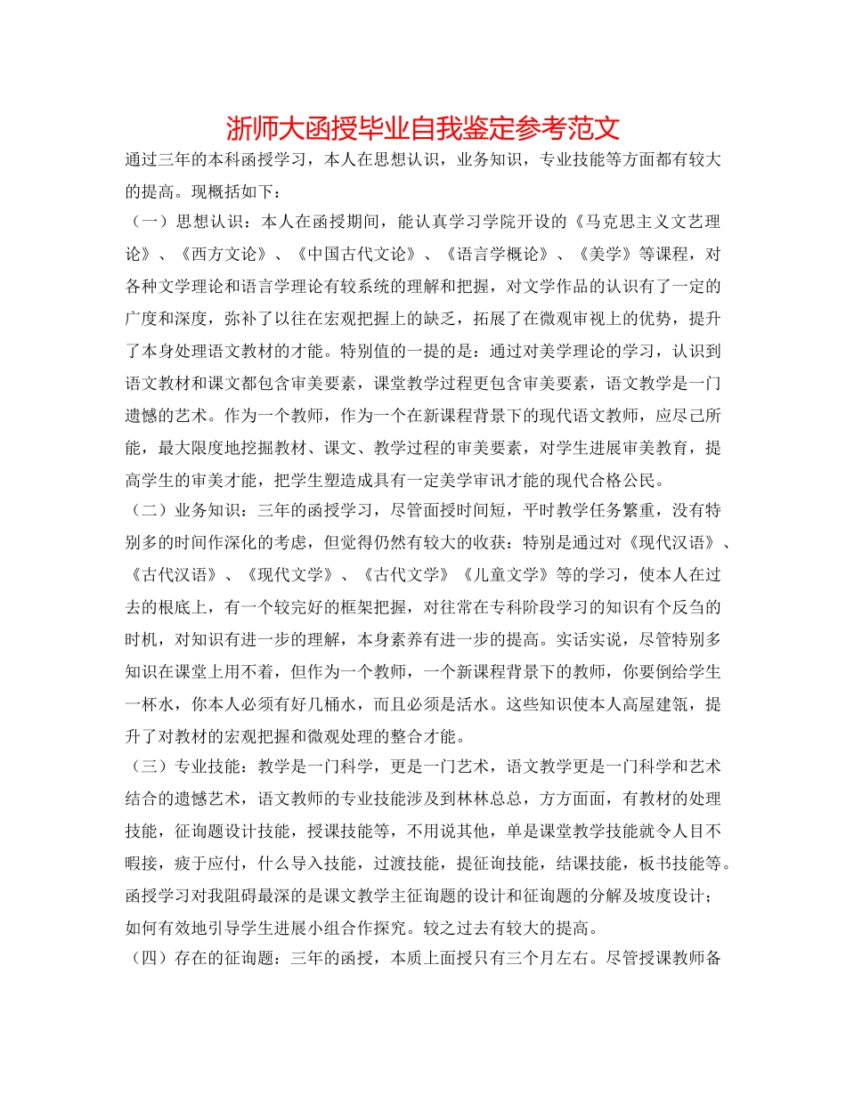 浙师大函授毕业自我鉴定参考范文 _第1页