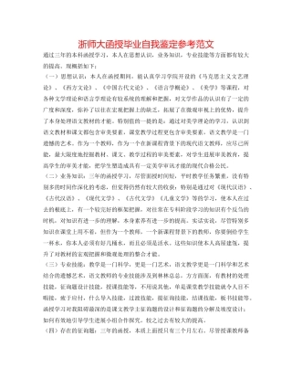 浙师大函授毕业自我鉴定参考范文 