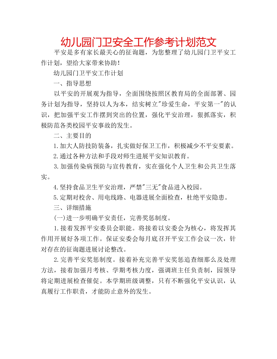 幼儿园门卫安全工作参考计划范文 _第1页