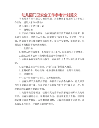 幼儿园门卫安全工作参考计划范文 