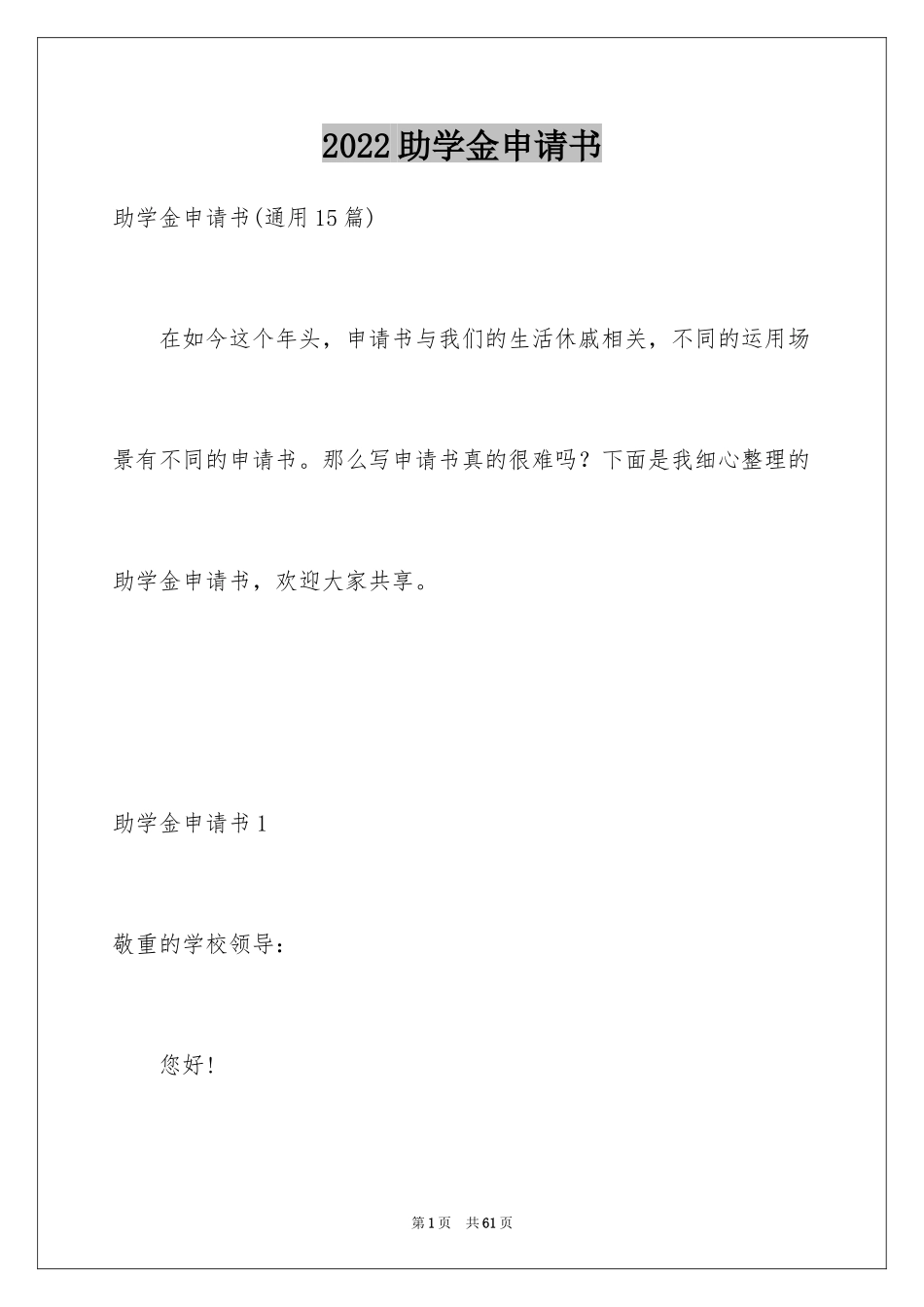 2024助学金申请书_98_第1页