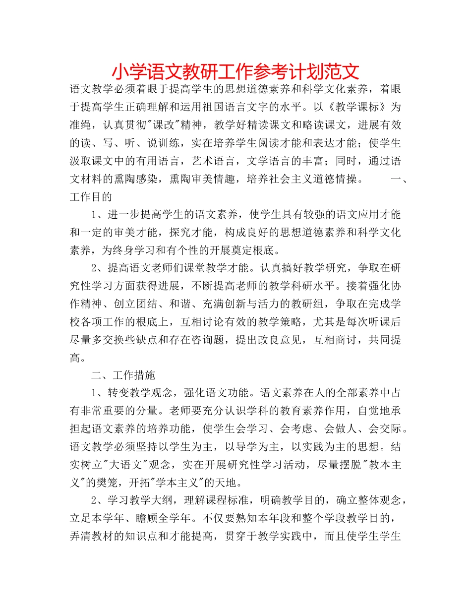 小学语文教研工作参考计划范文 _第1页