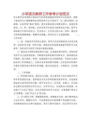 小学语文教研工作参考计划范文 