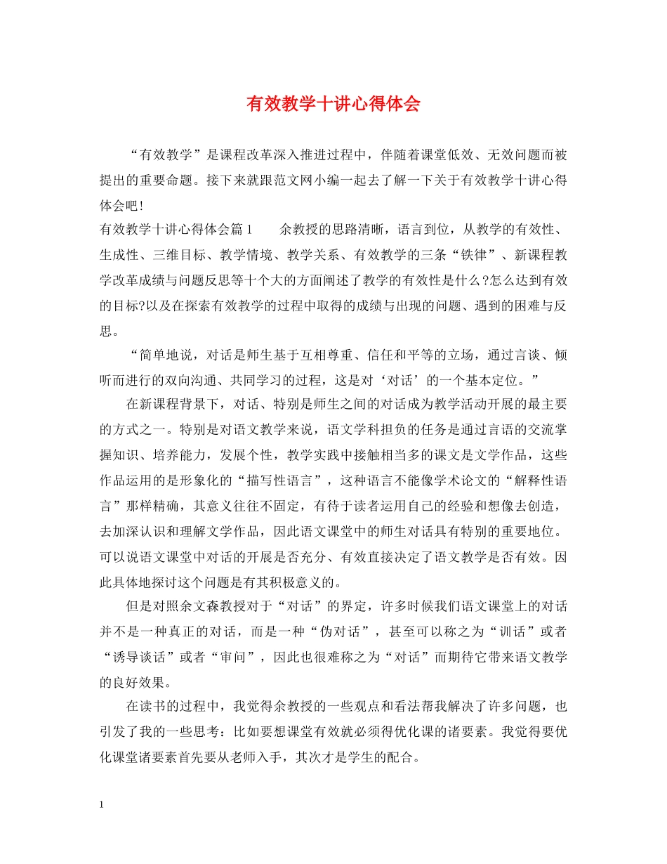 有效教学十讲心得体会 _第1页