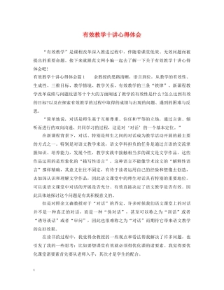 有效教学十讲心得体会 
