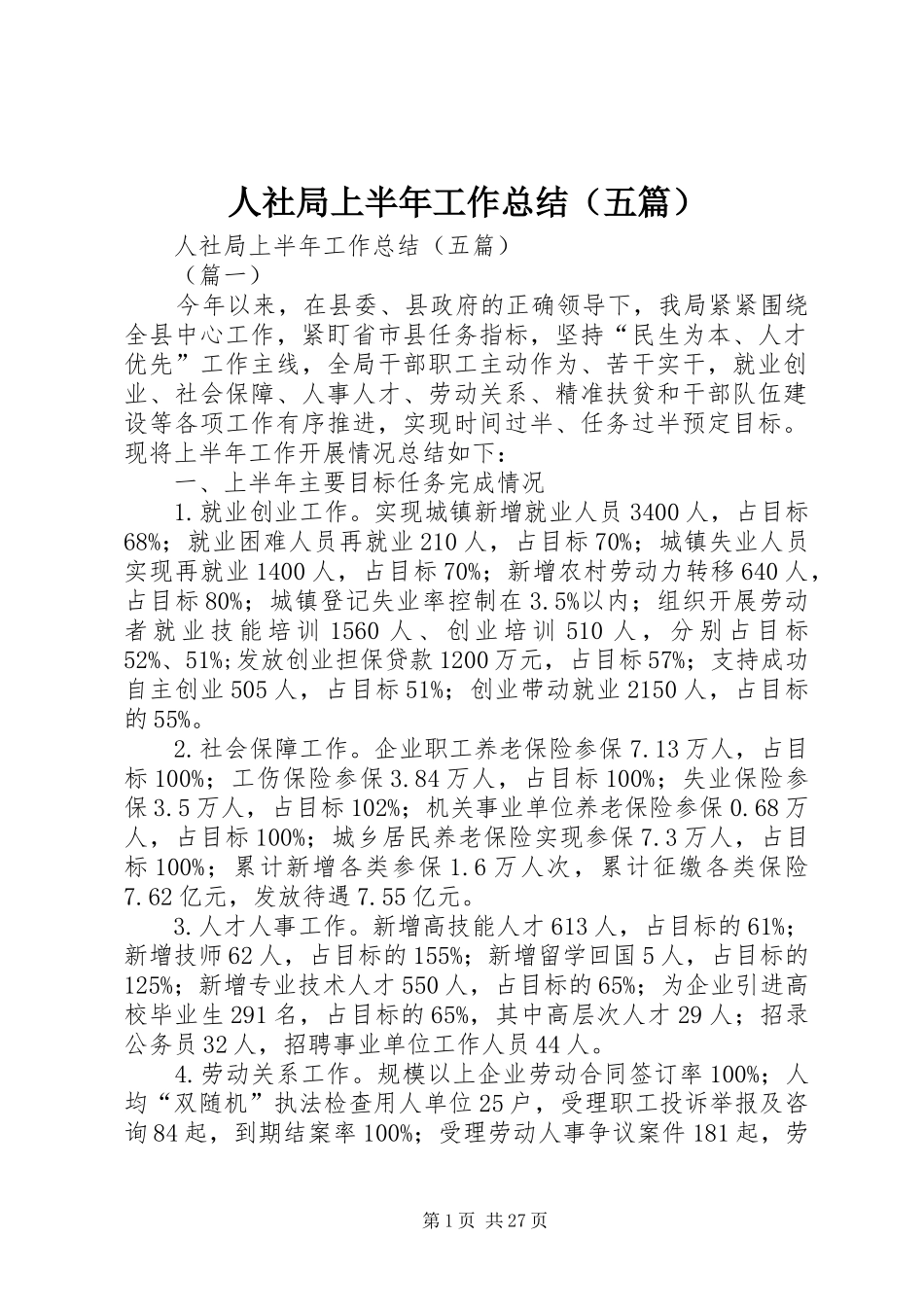 人社局上半年工作总结（五篇） _第1页
