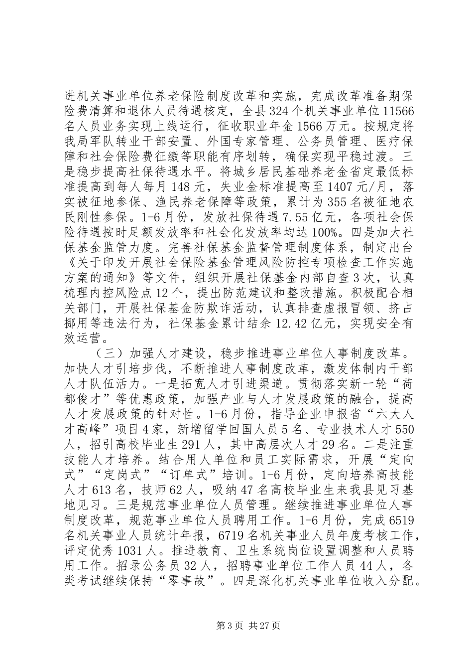 人社局上半年工作总结（五篇） _第3页
