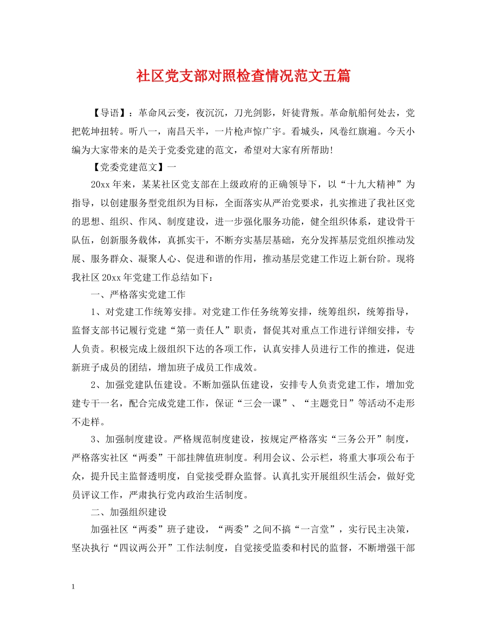 社区党支部对照检查情况范文五篇 _第1页