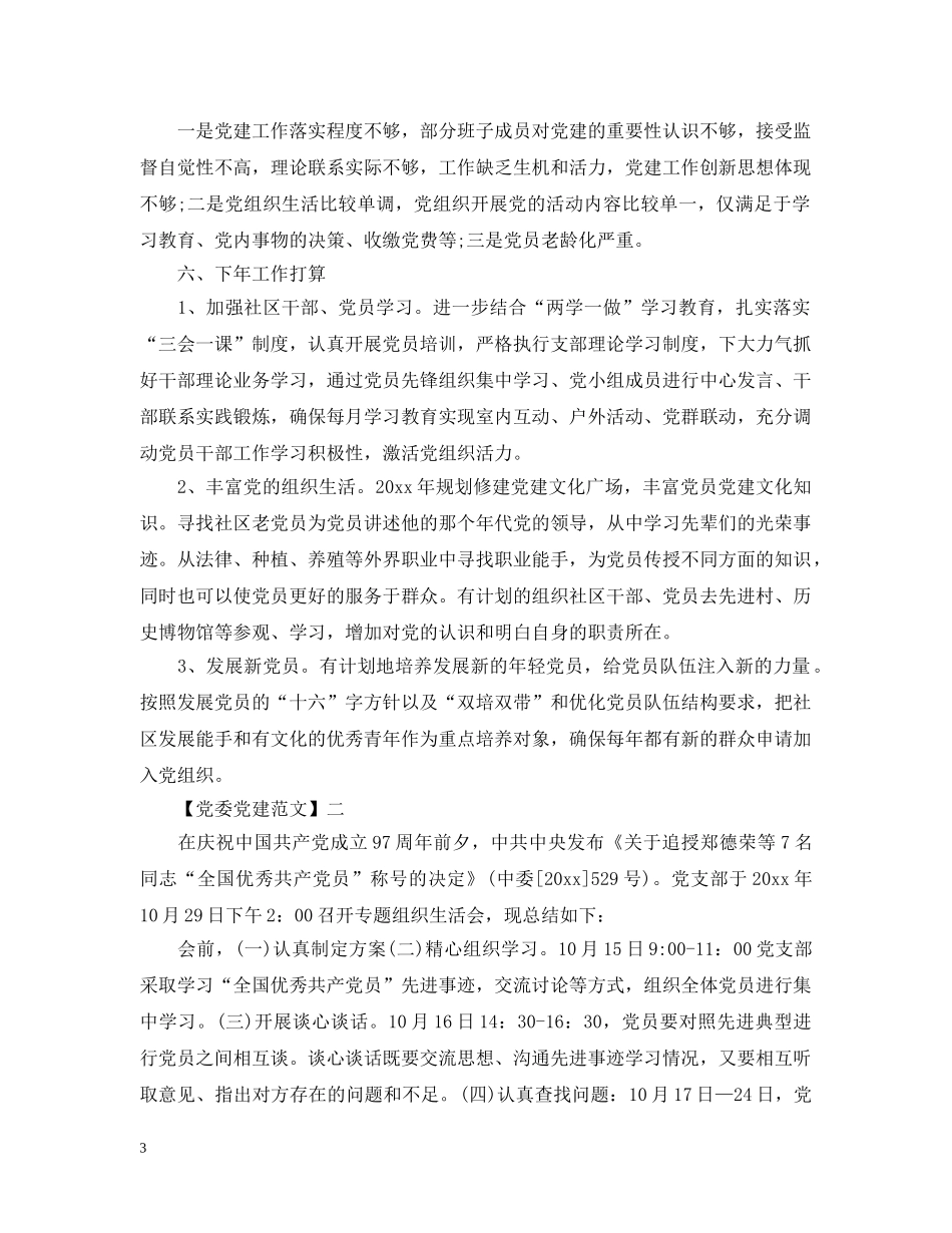 社区党支部对照检查情况范文五篇 _第3页