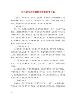 社区党支部对照检查情况范文五篇 