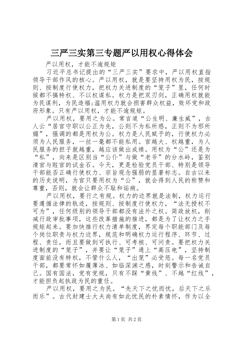 三严三实第三专题严以用权体会心得_第1页
