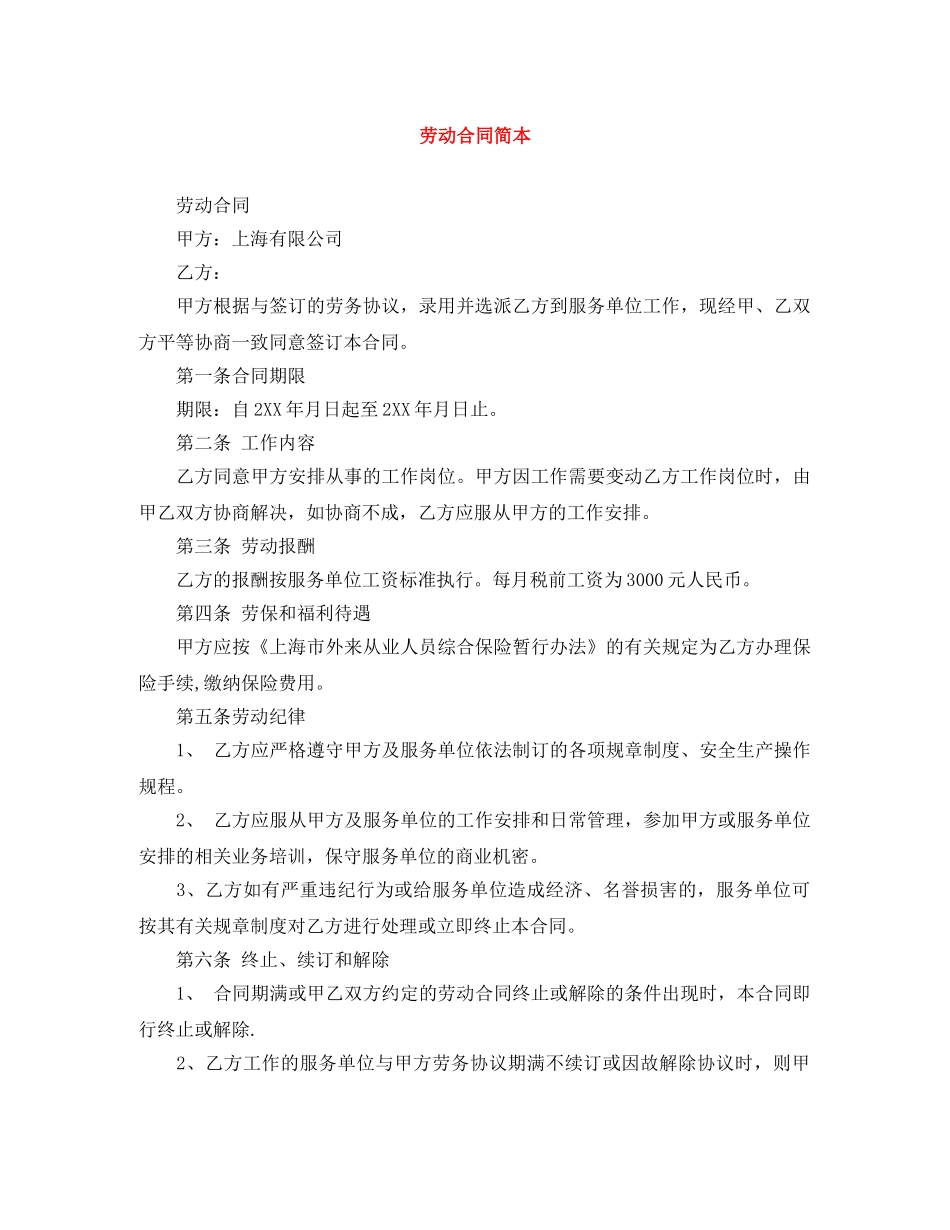 劳动合同简本 _第1页