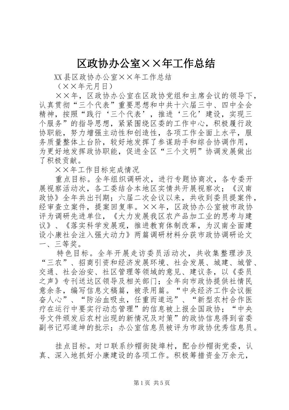 区政协办公室××年工作总结 _第1页