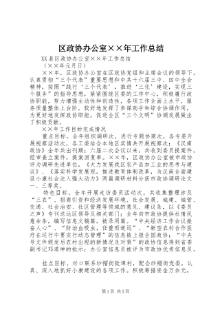 区政协办公室××年工作总结 