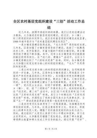 全区农村基层党组织建设“三创”活动工作总结 