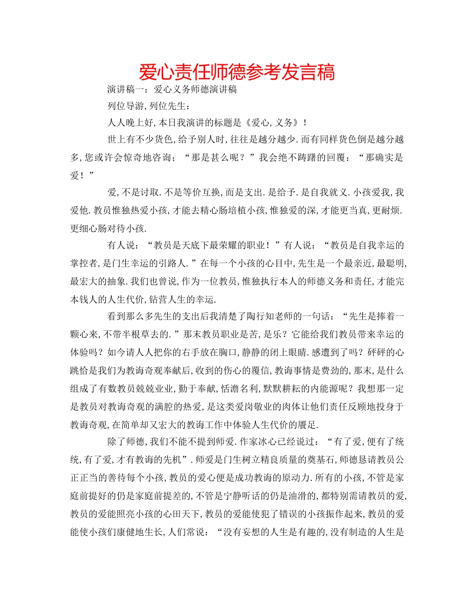 爱心责任师德参考发言稿 _第1页