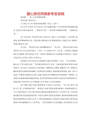 爱心责任师德参考发言稿 