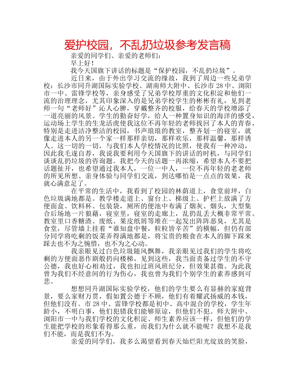 爱护校园，不乱扔垃圾参考发言稿 _第1页
