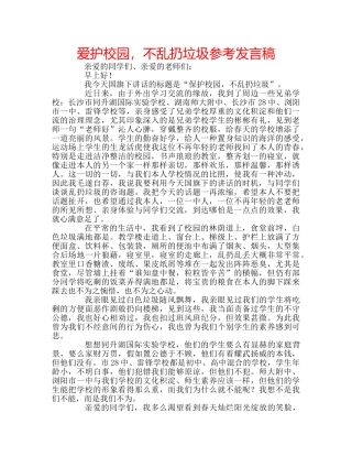 爱护校园，不乱扔垃圾参考发言稿 