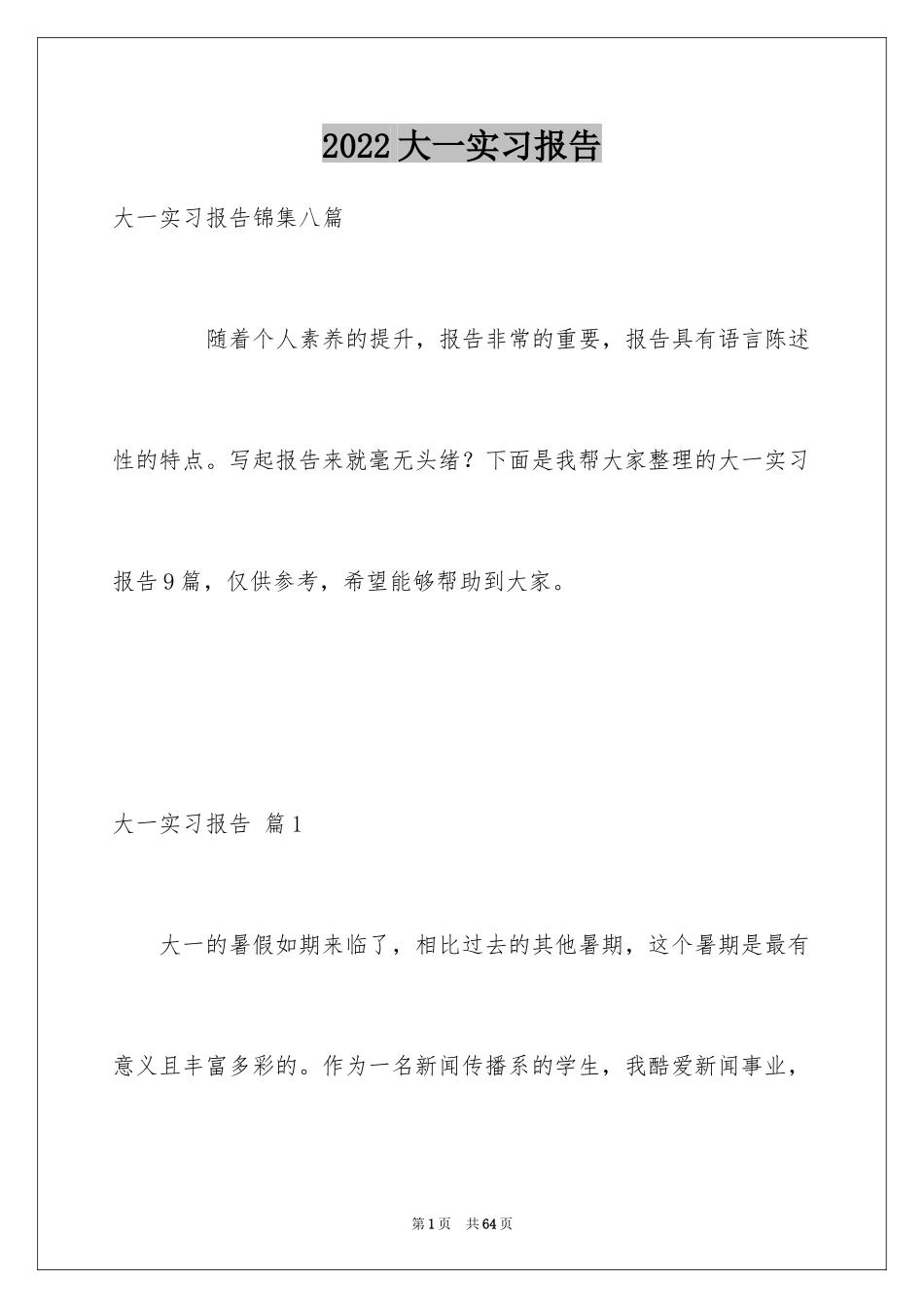 2024大一实习报告_1_第1页