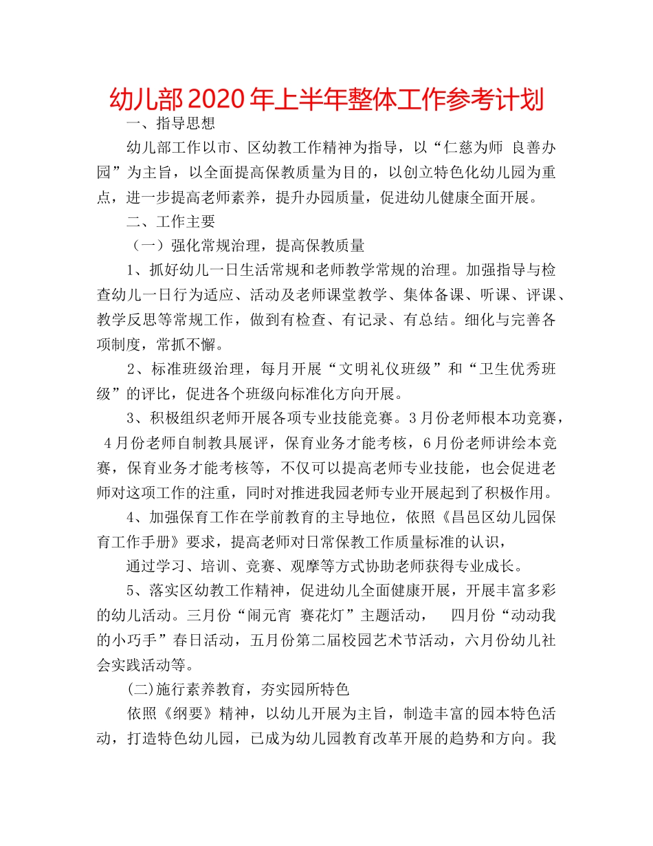 幼儿部2020年上半年整体工作参考计划 _第1页