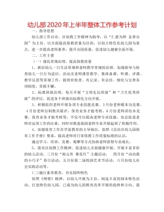 幼儿部2020年上半年整体工作参考计划 