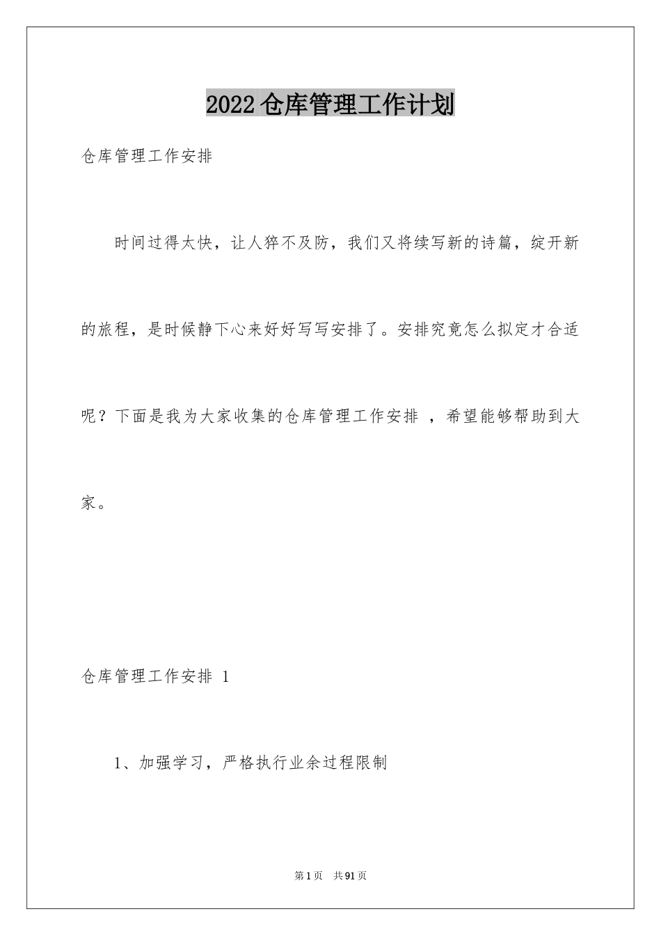 2024仓库管理工作计划 _第1页