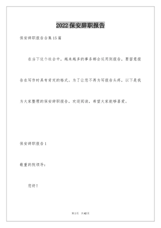 2024保安辞职报告_3