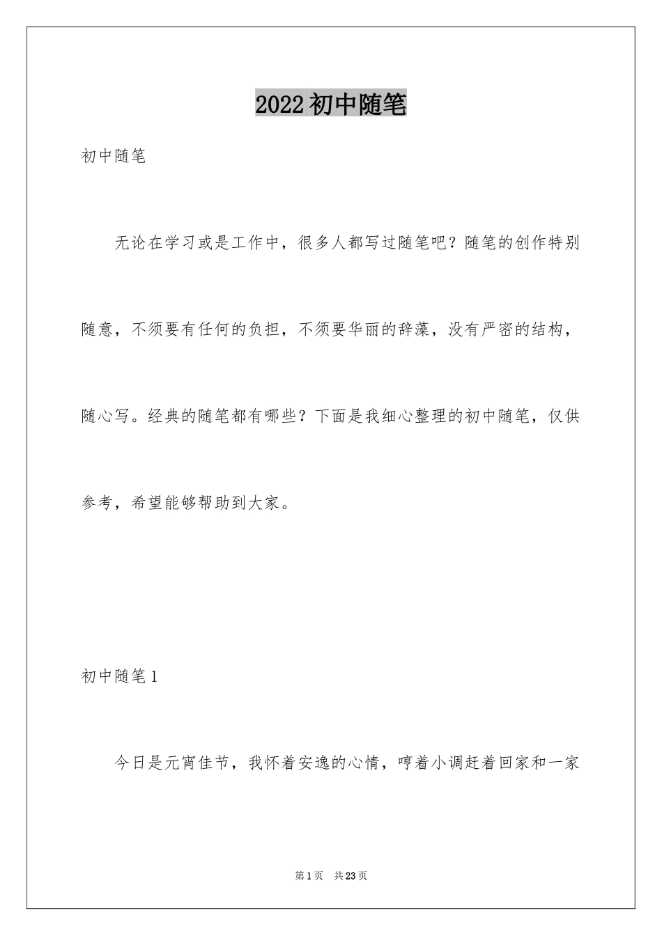 2024初中随笔_1_第1页