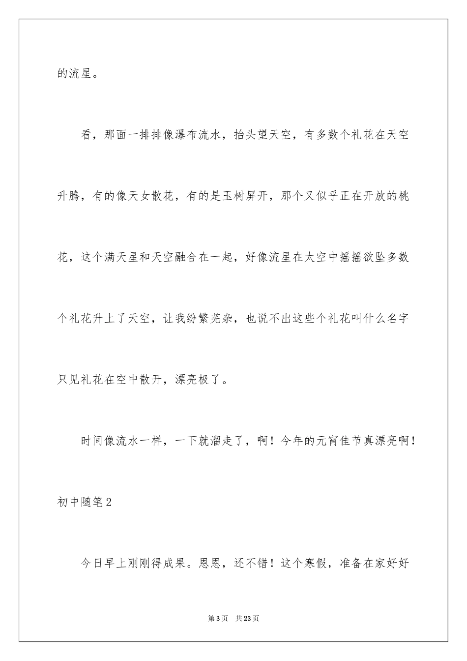 2024初中随笔_1_第3页