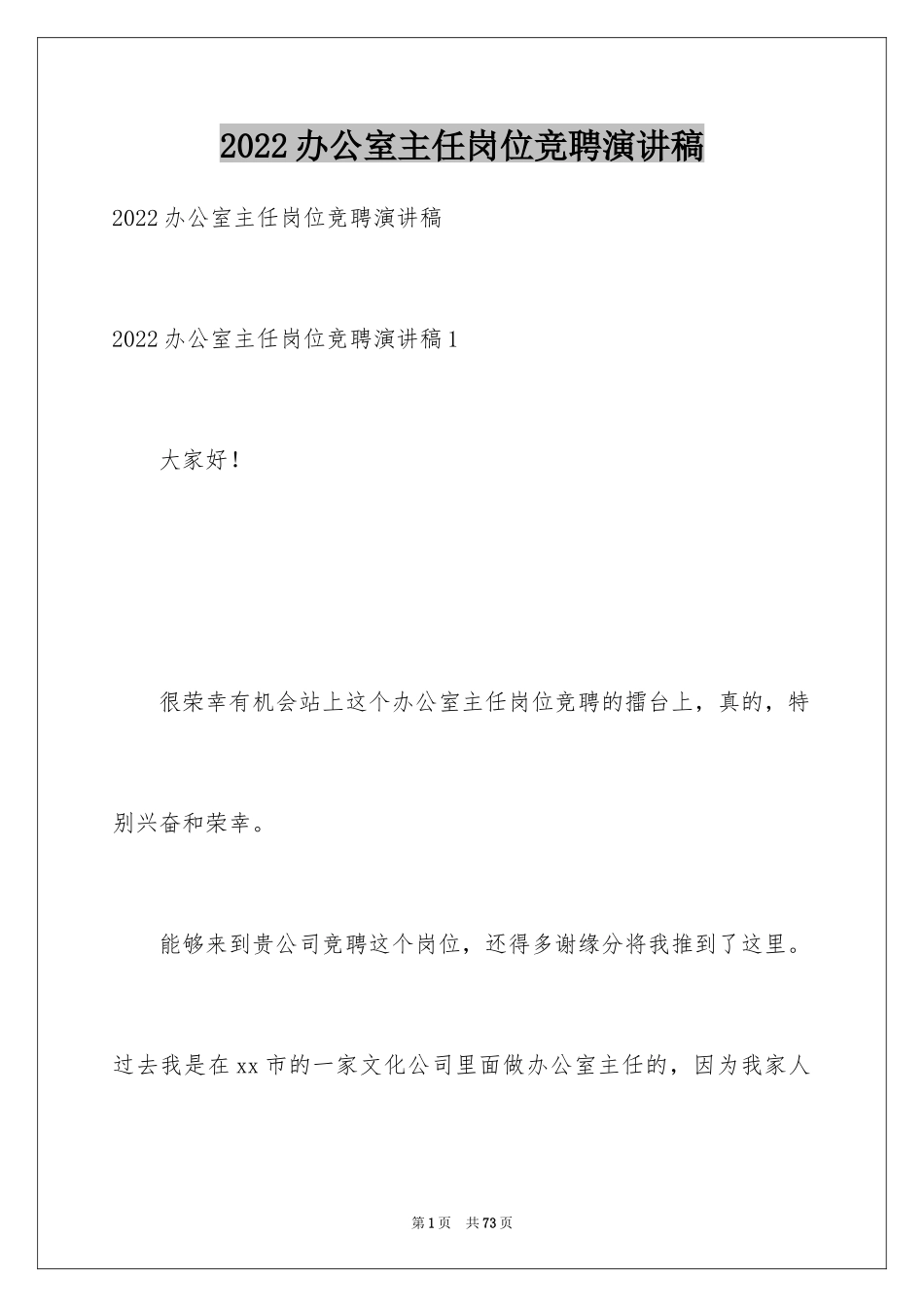 2024办公室主任岗位竞聘演讲稿_52_第1页