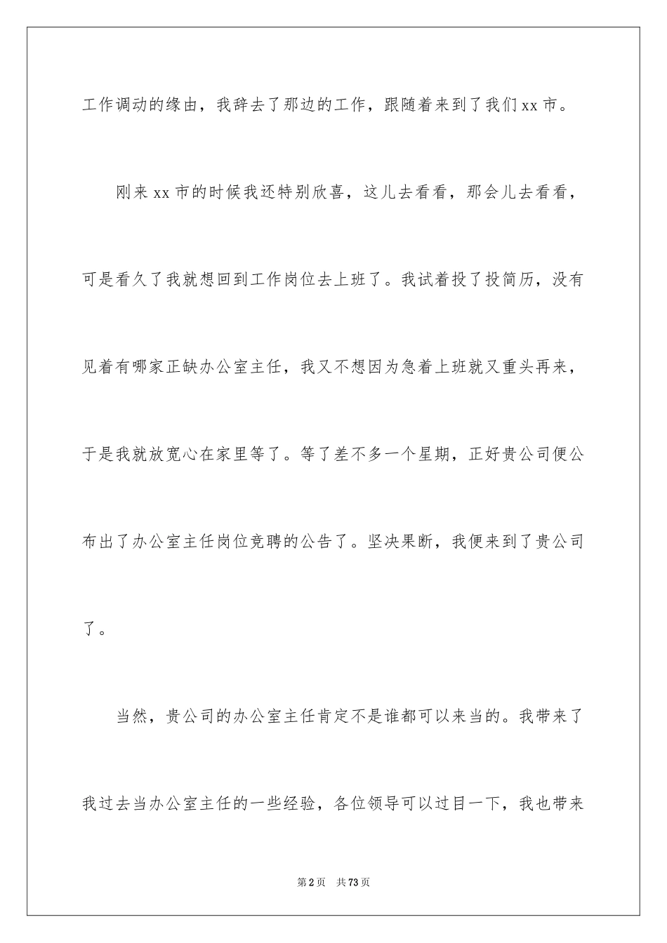 2024办公室主任岗位竞聘演讲稿_52_第2页