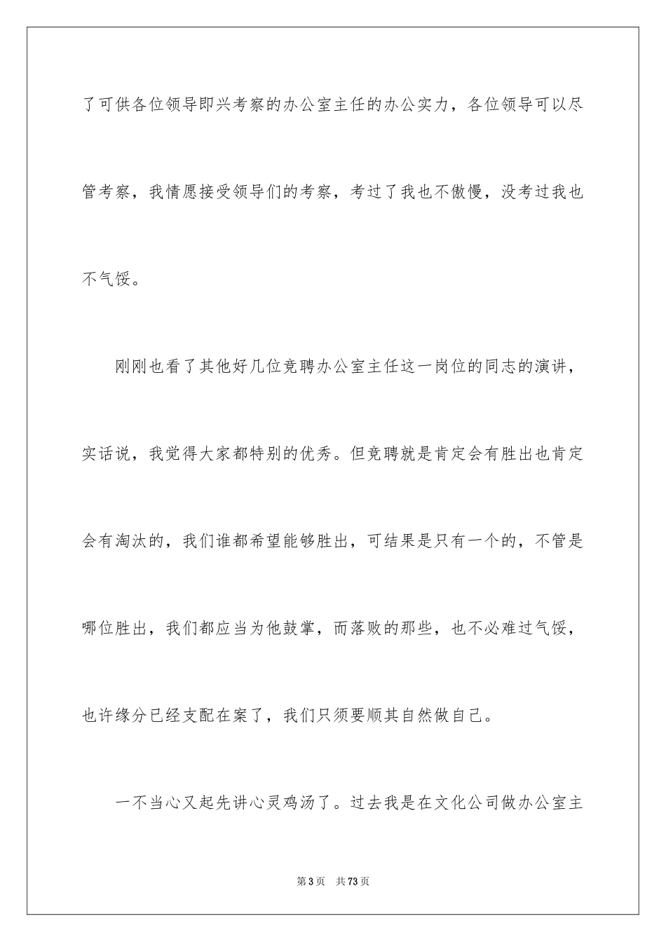 2024办公室主任岗位竞聘演讲稿_52_第3页