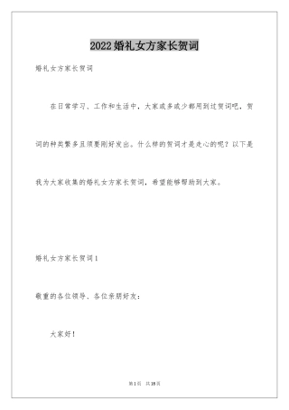 2024婚礼女方家长贺词_1